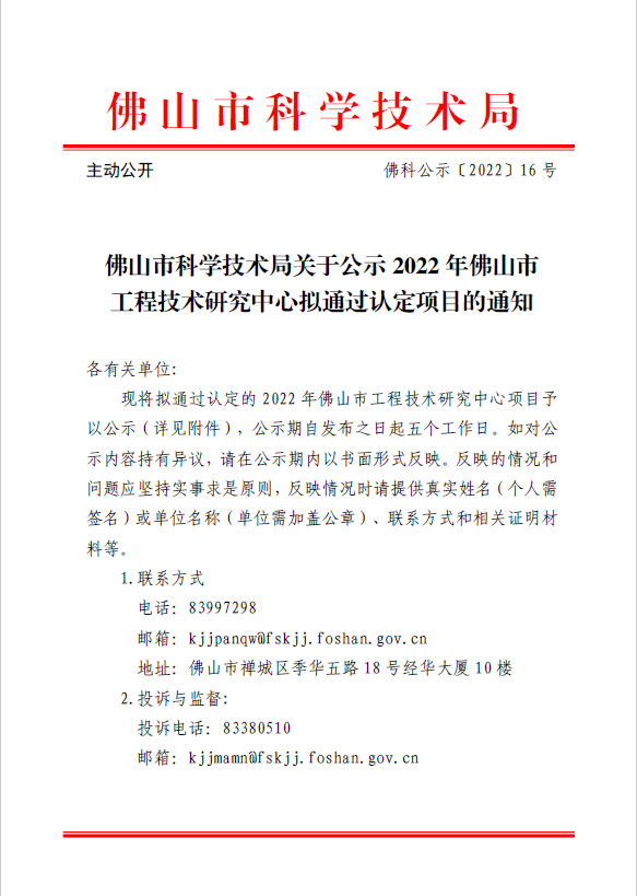 1698219047126302.png 1佛山工程中心公示通知.png